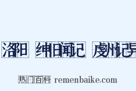 洛阳搢绅旧闻记·虔州记异是什么意思的图片